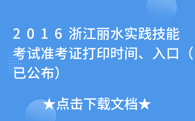 2016浙江丽水实践技能考试准考证打印时间、入口（已公布）