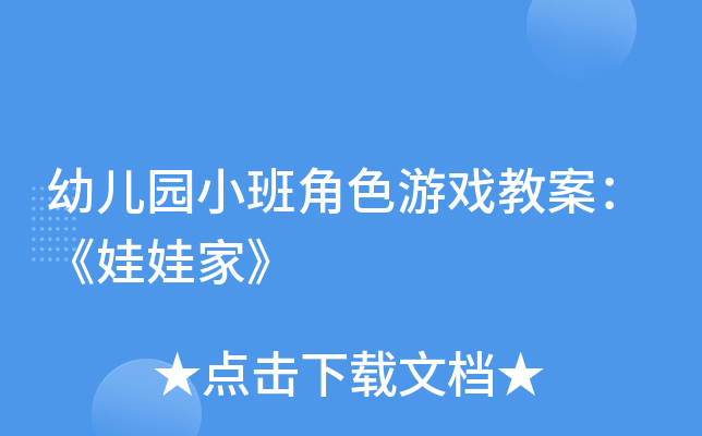 幼儿园小班角色游戏教案：《娃娃家》