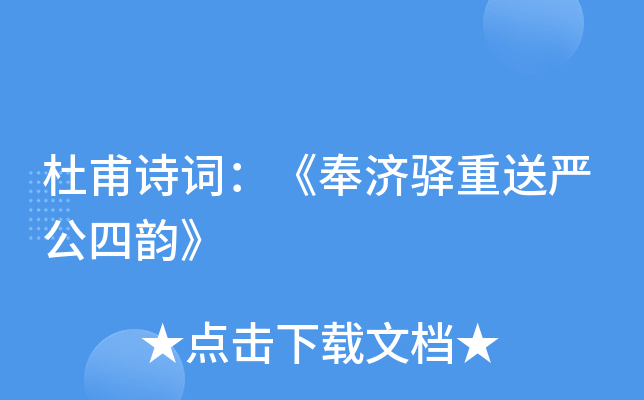 杜甫诗词：《奉济驿重送严公四韵》