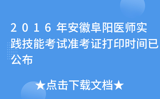 2016年安徽阜阳医师实践技能考试准考证打印时间已公布