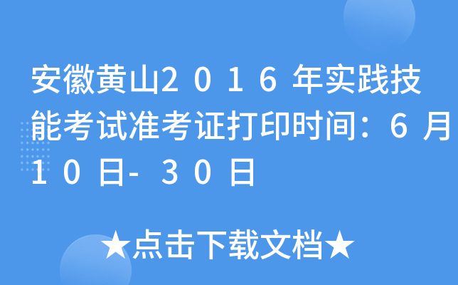 安徽黄山2016年实践技能考试准考证打印时间：6月10日-30日