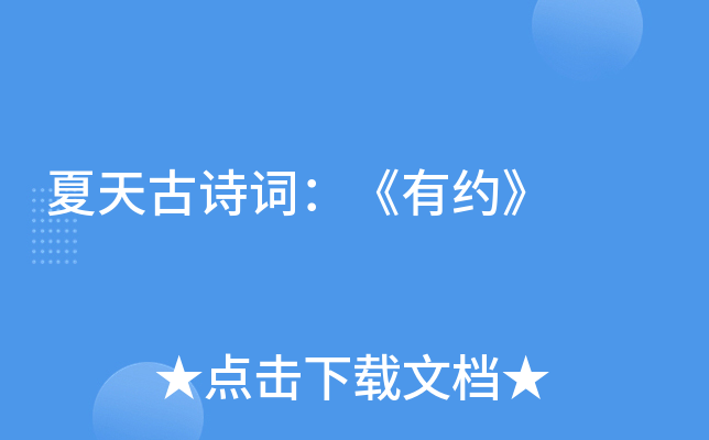 夏天古诗词:《有约》