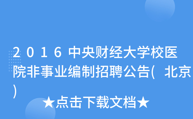 2016中央财经大开云kaiyun(中国)校医院非事业编制招聘公告(北京)