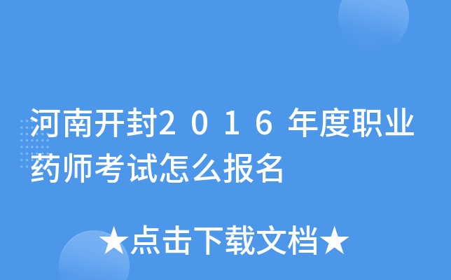 河南开封2016年度职业药师考试怎么报名