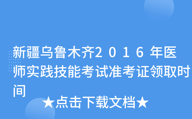 新疆乌鲁木齐2016年医师实践技能考试准考证领取时间