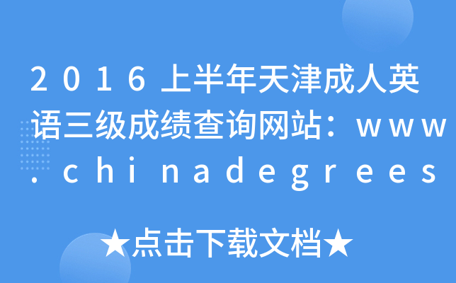 2016上半年天津成人英语三级成绩查询网站：www.chinadegrees.cn