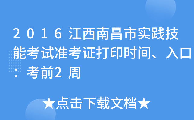 2016江西南昌市实践技能考试准考证打印时间、入口：考前2周