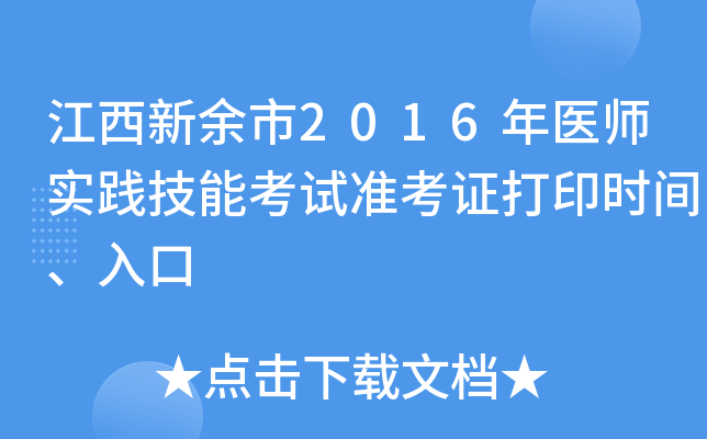 江西新余市2016年医师实践技能考试准考证打印时间、入口