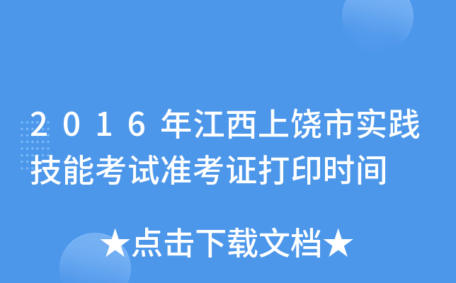 2016年江西上饶市实践技能考试准考证打印时间
