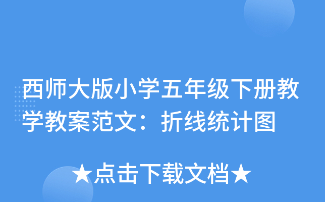 西师大版小开云kaiyun(中国)五年级下册教开云kaiyun(中国)教案范文：折线统计图