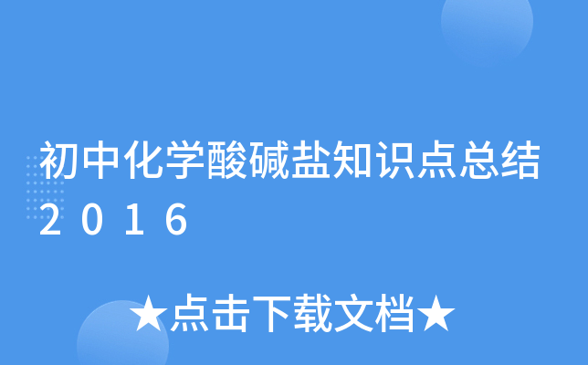 初中化开云kaiyun(中国)酸碱盐知识点总结2016