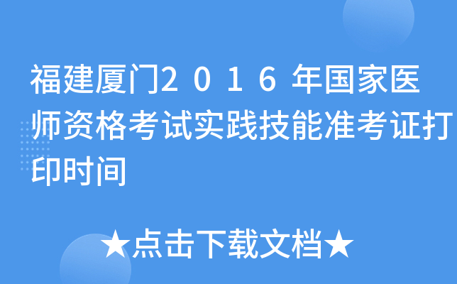 福建厦门2016年国家医师资格考试实践技能准考证打印时间