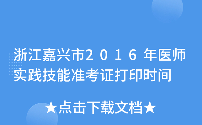 浙江嘉兴市2016年医师实践技能准考证打印时间