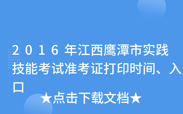2016年江西鹰潭市实践技能考试准考证打印时间、入口