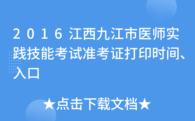 2016江西九江市医师实践技能考试准考证打印时间、入口