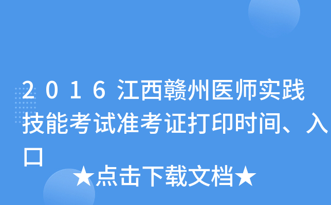 2016江西赣州医师实践技能考试准考证打印时间、入口