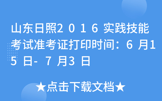 山东日照2016实践技能考试准考证打印时间：6月15日-7月3日
