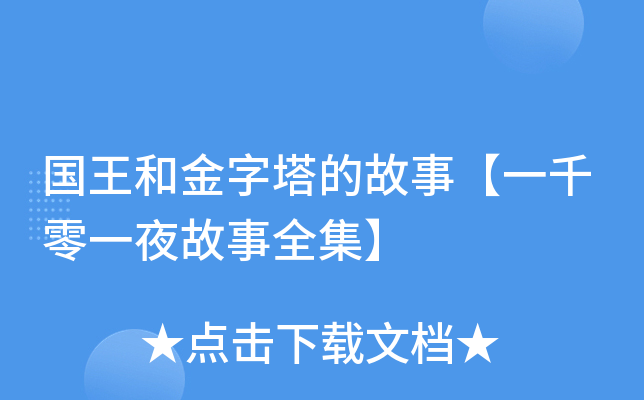 国王和金字塔的故事【一千零一夜故事全集】