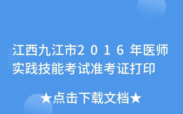 江西九江市2016年医师实践技能考试准考证打印