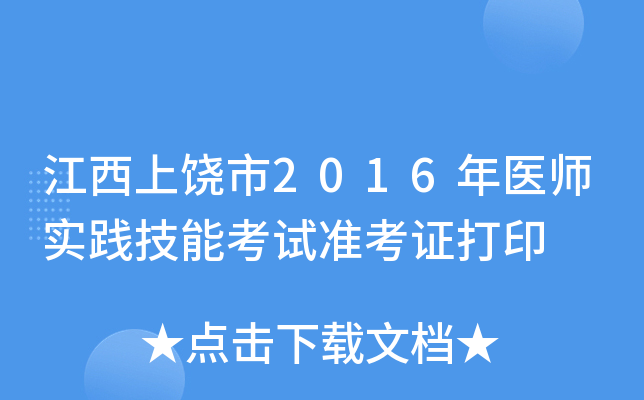 江西上饶市2016年医师实践技能考试准考证打印