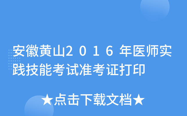 安徽黄山2016年医师实践技能考试准考证打印