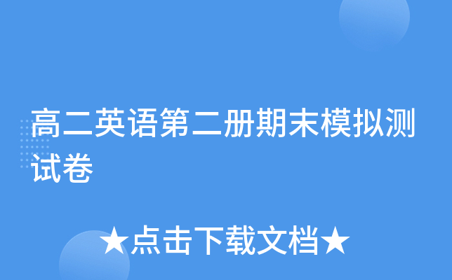 高二英语第二册期末模拟测试卷