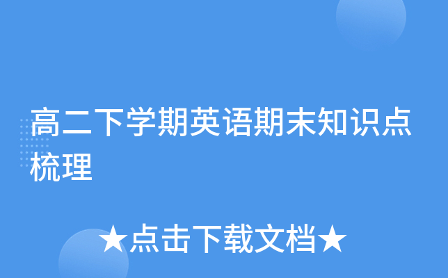 高二下开云kaiyun(中国)期英语期末知识点梳理