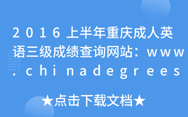 2016上半年重庆成人英语三级成绩查询网站：www.chinadegrees.cn