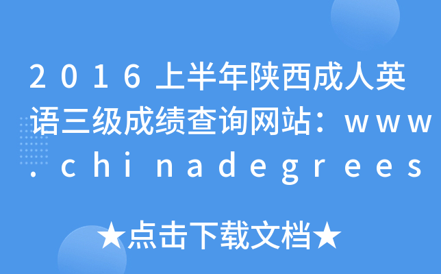 2016ϰӢZ(y)(j)ɿ(j)ԃW(wng)վwww.chinadegrees.cn