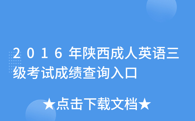 2016年陕西成人英语三级考试成绩查询入口