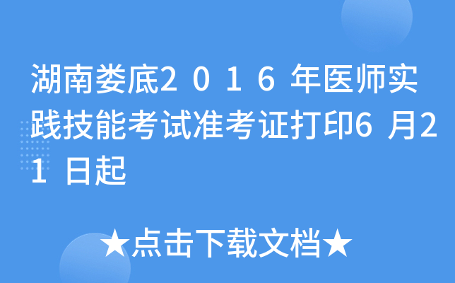 湖南娄底2016年医师实践技能考试准考证打印6月21日起