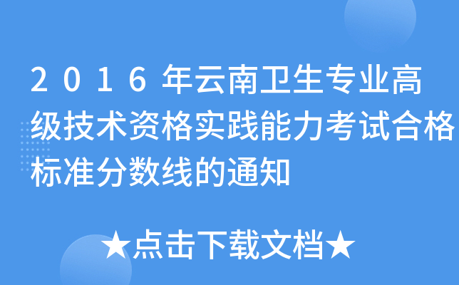 2016年云南卫生专业高级技术资格实践能力考试合格标准分数线的通知