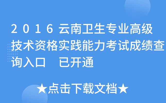 2016云南卫生专业高级技术资格实践能力考试成绩查询入口 已开通