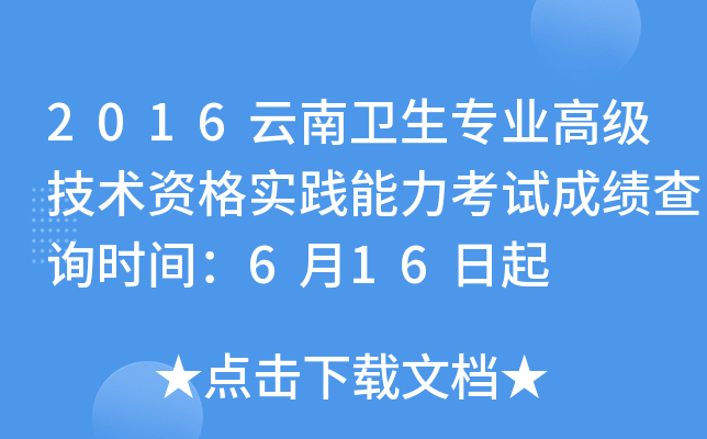 2016云南卫生专业高级技术资格实践能力考试成绩查询时间：6月16日起