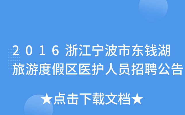 2016浙江宁波市东钱湖旅游度假区医护人员招聘公告