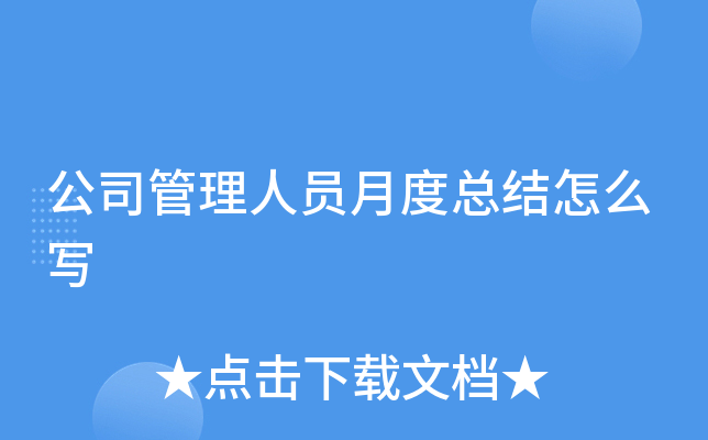 公司管理人员月度总结怎么写
