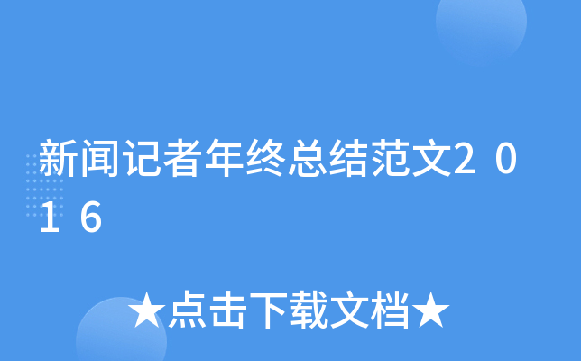新闻记者年终总结范文2016