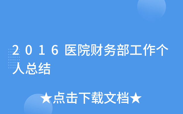2016医院财务部工作个人总结