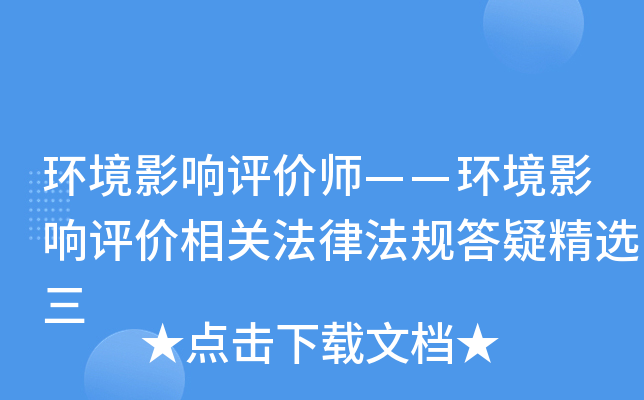 环境影响评价师——环境影响评价相关法律法规答疑精选三