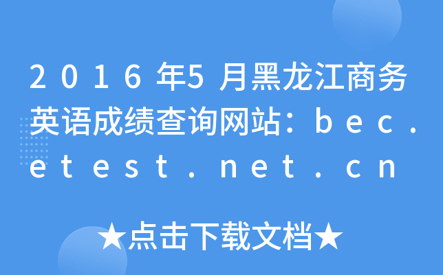 20165º̄(w)ӢZ(y)ɿ(j)ԃW(wng)վbec.etest.net.cn