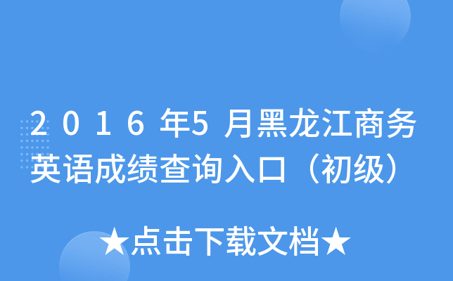 2016年5月黑龙江商务英语成绩查询入口（初级）