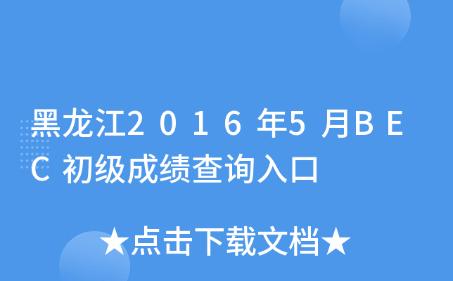 黑龙江2016年5月BEC初级成绩查询入口