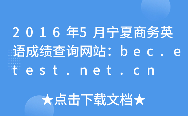 2016年5月宁夏商务英语成绩查询网站：bec.etest.net.cn
