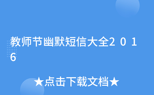 教师节幽默短信大全2016