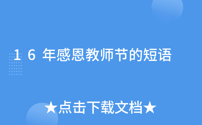 16年感恩教师节的短语