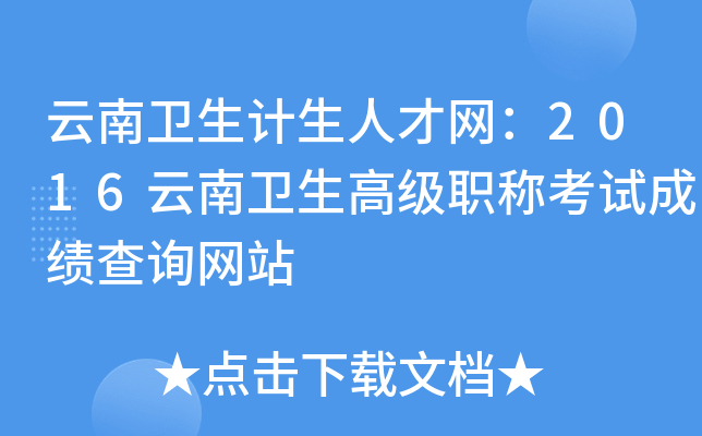 云南卫生计生人才网：2016云南卫生高级职称考试成绩查询网站