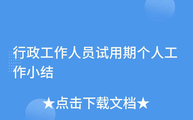 行政工作人员试用期个人工作小结
