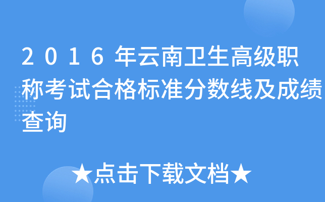 2016年云南卫生高级职称考试合格标准分数线及成绩查询