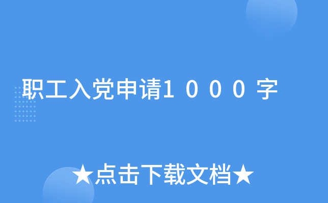 职工入党申请1000字
