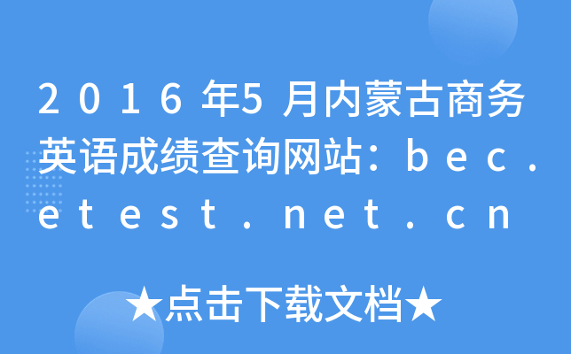2016��5�����ɹ�����Ӣ��ɼ���ѯ��վ��bec.etest.net.cn